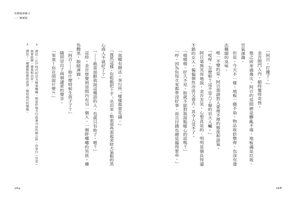 失物協尋師2:無頭怪(廣嶋玲子的全新江戶時代奇幻小說!精采妖怪物語的續集) 平裝書 Paperback