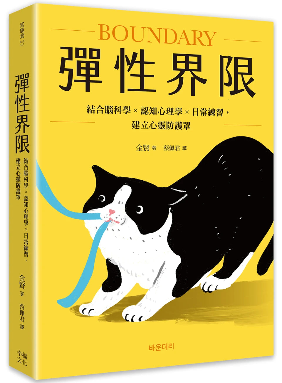 彈性界限:結合腦科學x認知心理學x日常練習,建立心靈防護罩 平裝書 Paperback