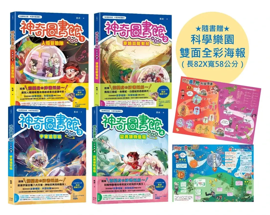 【神奇圖書館】科普版1~4冊套書 (隨書贈科學樂園雙面全彩海報, 送完即止) (《口袋神探》作者凱叔新作) 平裝書 Paperback