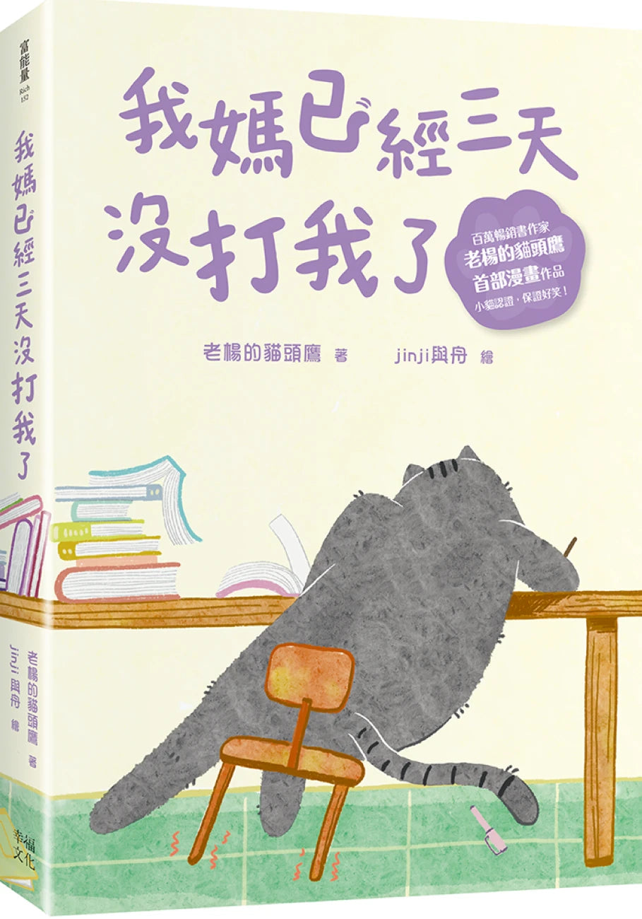 我媽已經三天沒打我了:喵!大膽點,貓咪哪有不出錯的呢!(百萬暢銷書作家老楊的貓頭鷹首部漫畫作品,隨書贈小貓不晚金句書籤2款, 送完即止) 平裝書 Paperback