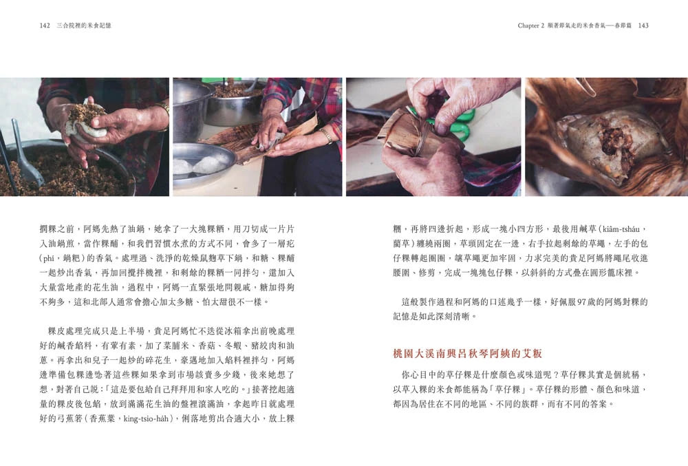 三合院裡的米食記憶:跟著阿媽做粿縛粽,大灶旁的煮食香氣與手記(隨書贈復古版畫+水彩手繪藏書票2款一組, 送完即止) 平裝書 Paperback