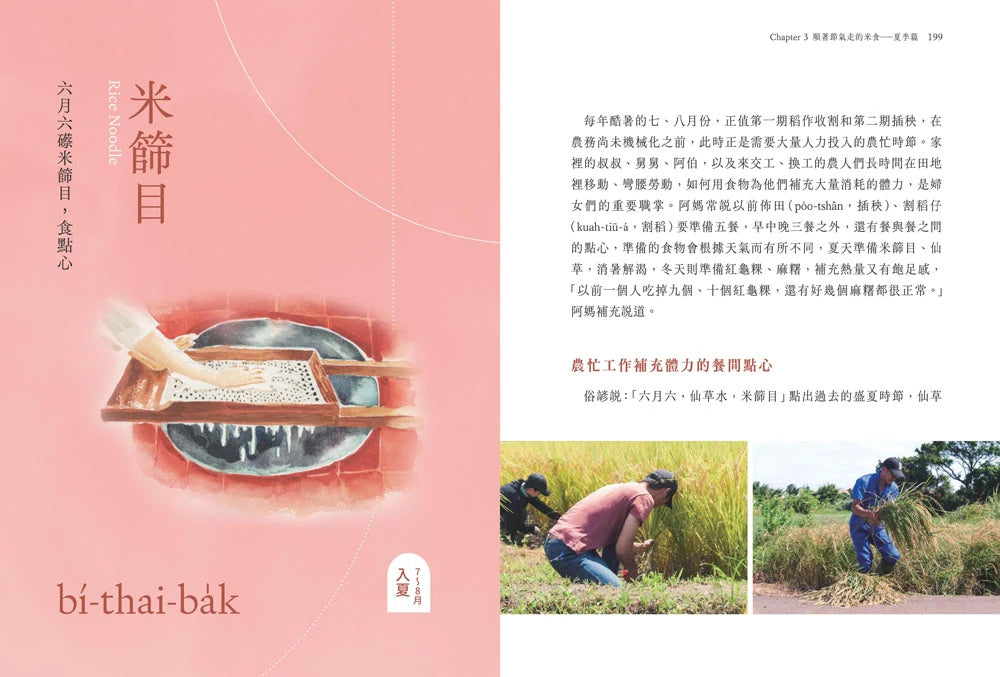 三合院裡的米食記憶:跟著阿媽做粿縛粽,大灶旁的煮食香氣與手記(隨書贈復古版畫+水彩手繪藏書票2款一組, 送完即止) 平裝書 Paperback