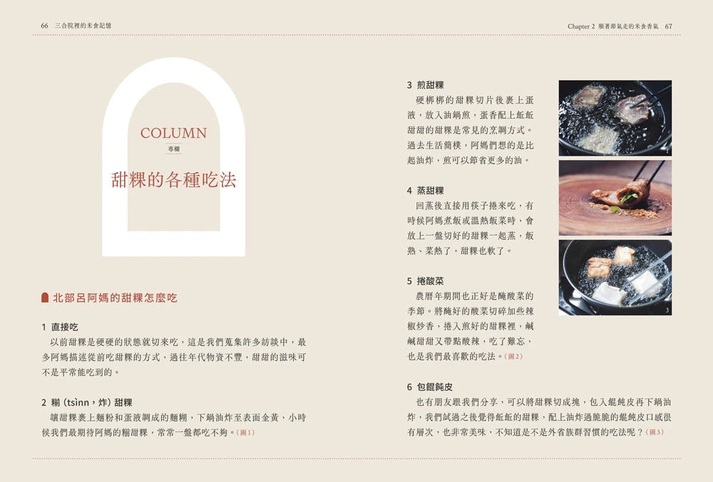 三合院裡的米食記憶:跟著阿媽做粿縛粽,大灶旁的煮食香氣與手記(隨書贈復古版畫+水彩手繪藏書票2款一組, 送完即止) 平裝書 Paperback