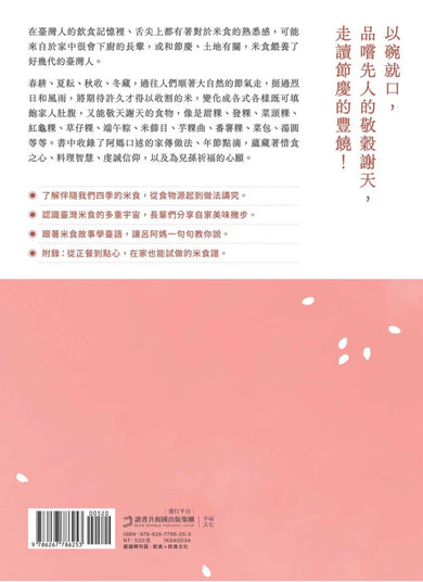 三合院裡的米食記憶:跟著阿媽做粿縛粽,大灶旁的煮食香氣與手記(隨書贈復古版畫+水彩手繪藏書票2款一組, 送完即止) 平裝書 Paperback