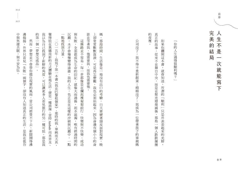 不完美,才自由:學會與自己和解,從人生谷底到CEO的幸福逆襲心法,遇見就是歡喜,逆境是成長的養分! 平裝書 Paperback
