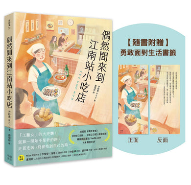 偶然間來到江南站小吃店(隨書贈 勇敢面對生活書籤) 平裝書 Paperback