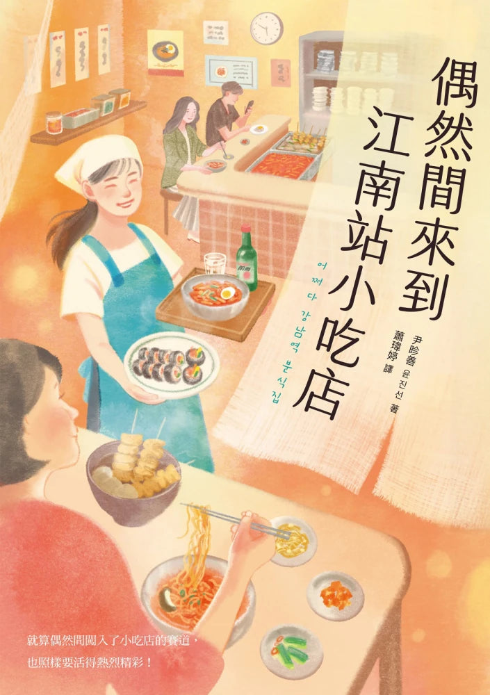 偶然間來到江南站小吃店(隨書贈 勇敢面對生活書籤) 平裝書 Paperback