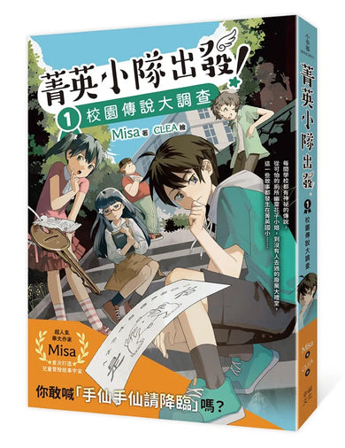 菁英小隊出發!1:校園傳說大調查(超人氣華文作家Misa首創兒童長篇系列小說) 平裝書 Paperback