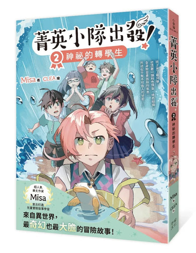 菁英小隊出發!2:神祕的轉學生(超人氣華文作家Misa首創兒童長篇系列小說) 平裝書 Paperback