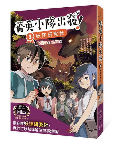 菁英小隊出發!3:妖怪研究社(超人氣華文作家Misa首創兒童長篇系列小說) 平裝書 Paperback