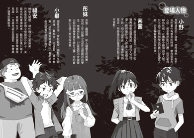 菁英小隊出發!3:妖怪研究社(超人氣華文作家Misa首創兒童長篇系列小說) 平裝書 Paperback