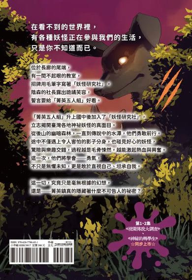 菁英小隊出發!3:妖怪研究社(超人氣華文作家Misa首創兒童長篇系列小說) 平裝書 Paperback