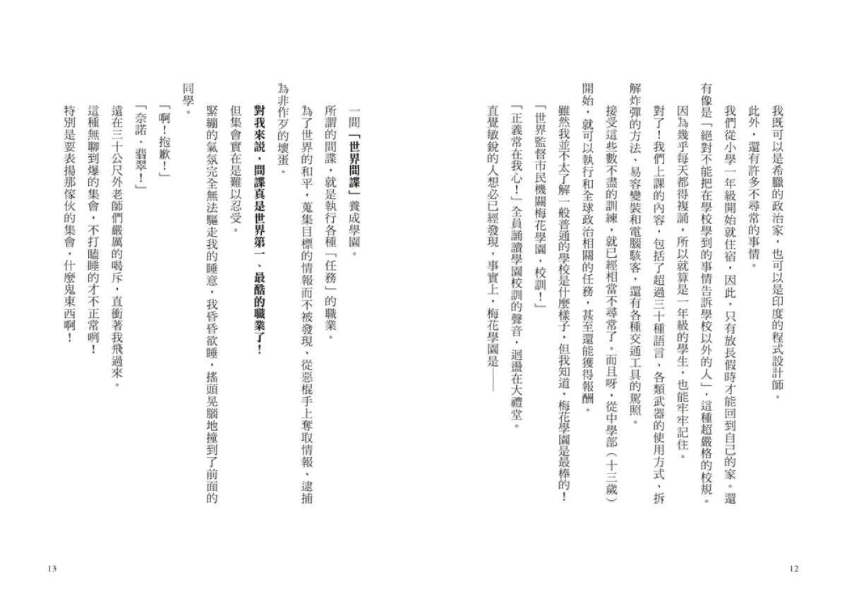 最高機密1:第一個任務就是最高機密而且超危險!(最強文學書系金賞獲獎、系列銷售突破13萬冊話題作,超好看間諜學園物語) 平裝書 Paperback