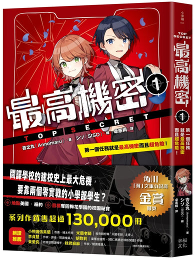 最高機密1:第一個任務就是最高機密而且超危險!(最強文學書系金賞獲獎、系列銷售突破13萬冊話題作,超好看間諜學園物語) 平裝書 Paperback