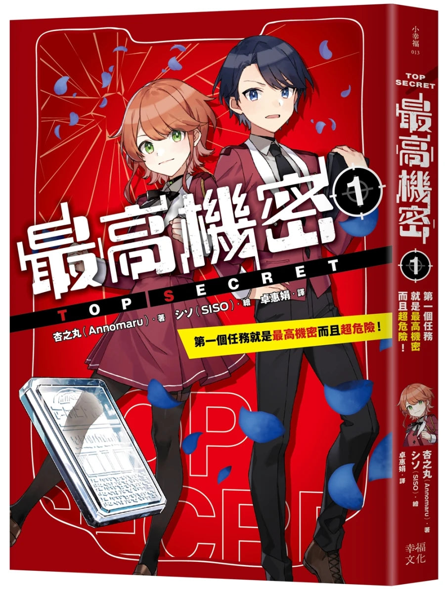最高機密1:第一個任務就是最高機密而且超危險!(最強文學書系金賞獲獎、系列銷售突破13萬冊話題作,超好看間諜學園物語) 平裝書 Paperback