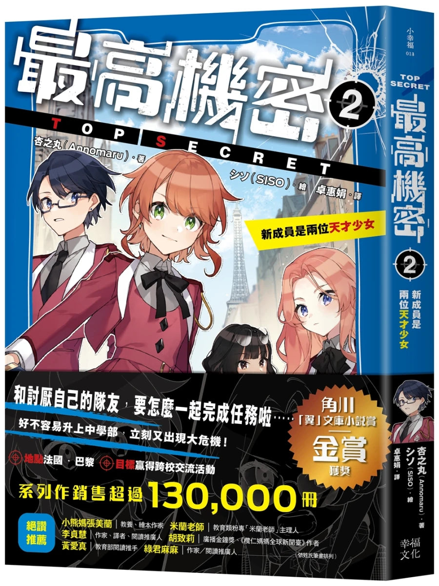 最高機密2:新成員是兩位天才少女(系列作銷售突破13萬冊!金賞作品續集) 平裝書 Paperback