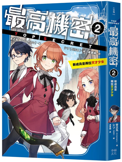 最高機密2:新成員是兩位天才少女(系列作銷售突破13萬冊!金賞作品續集) 平裝書 Paperback