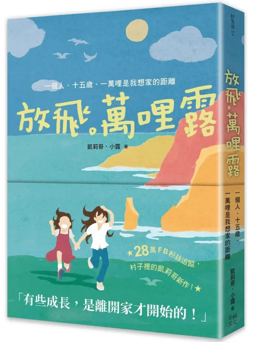 放飛。萬哩露:一個人、十五歲、一萬哩是我想家的距離 平裝書 Paperback