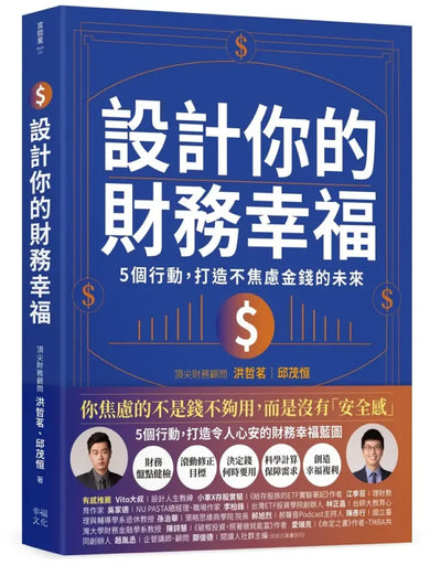 設計你的財務幸福:
5個行動,打造不焦慮金錢的未來 平裝書 Paperback