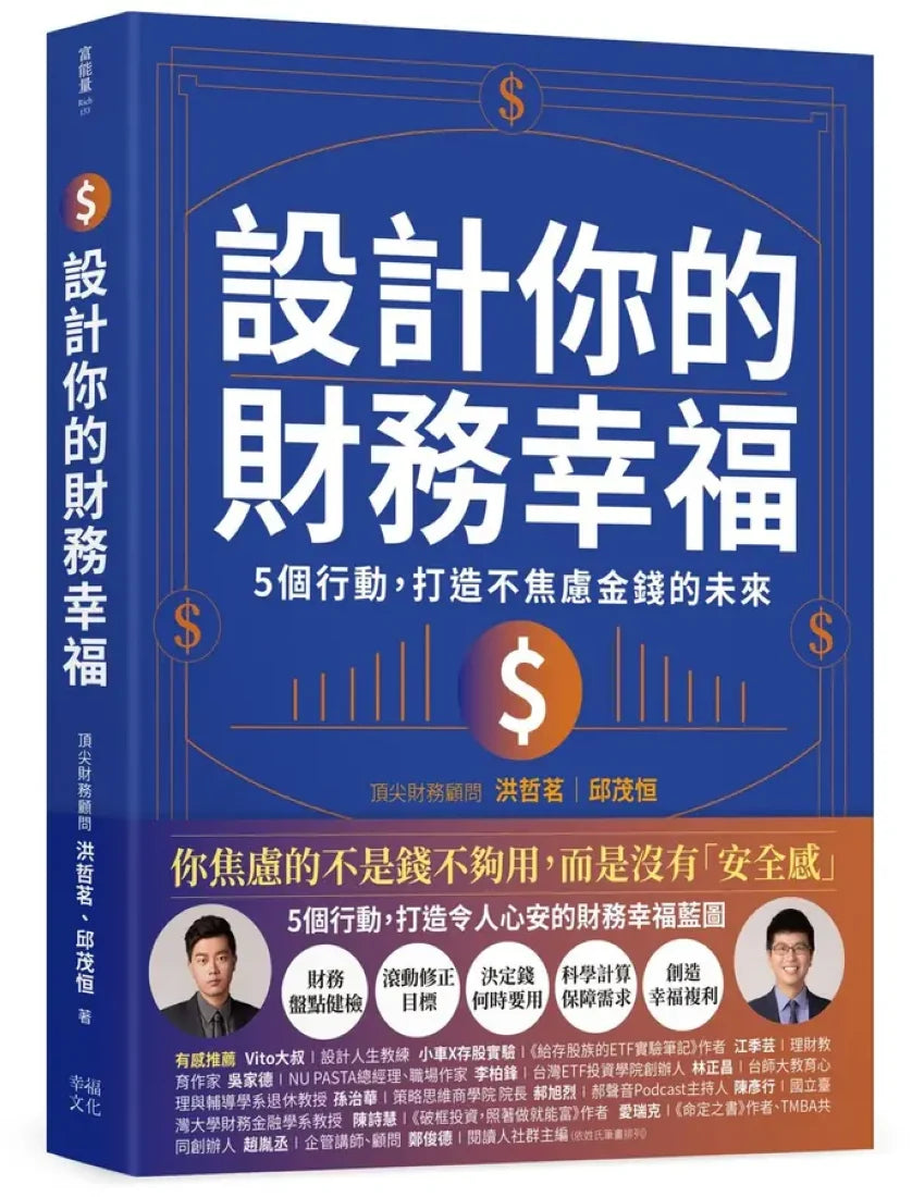 設計你的財務幸福:
5個行動,打造不焦慮金錢的未來 平裝書 Paperback