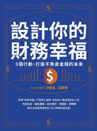 設計你的財務幸福:
5個行動,打造不焦慮金錢的未來 平裝書 Paperback