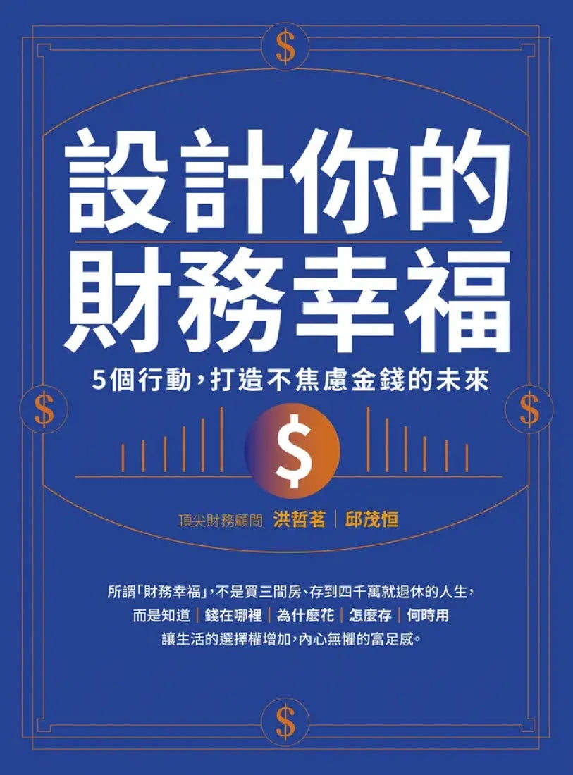 設計你的財務幸福:
5個行動,打造不焦慮金錢的未來 平裝書 Paperback