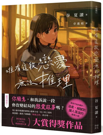 唯有這段戀愛無法推理 平裝書 Paperback