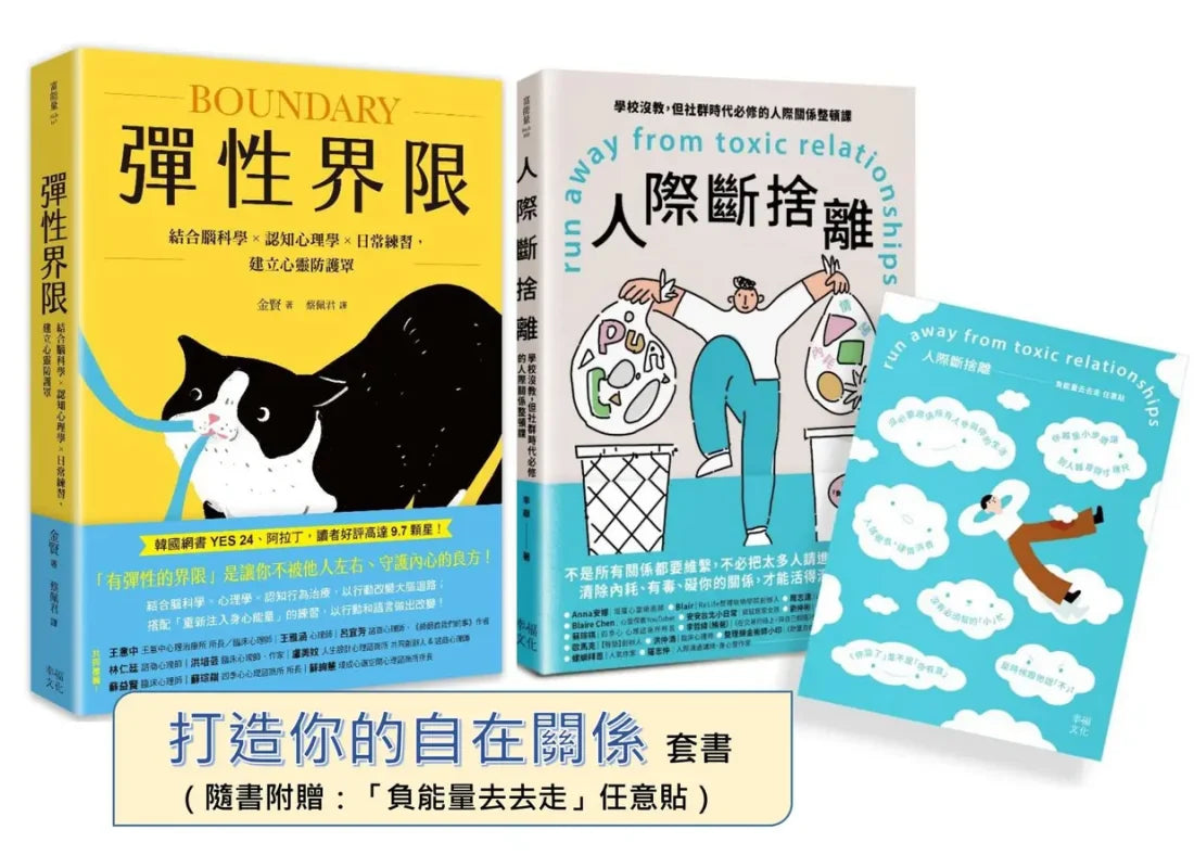 你需要的自在關係(套書):《彈性界限》+《人際斷捨離》 平裝書 Paperback