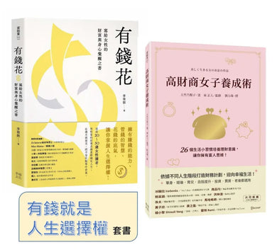 有錢就是人生選擇權(套書):《高財商女子養成術》+《有錢花》 平裝書 Paperback
