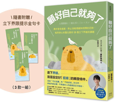 顧好自己就夠了:【隨書附 立下界線提示書卡3張一組】勇於宣告底線、停止消耗情緒和時間的忍耐,暖男身心科醫生教你35個立下界線的課題 平裝書 Paperback