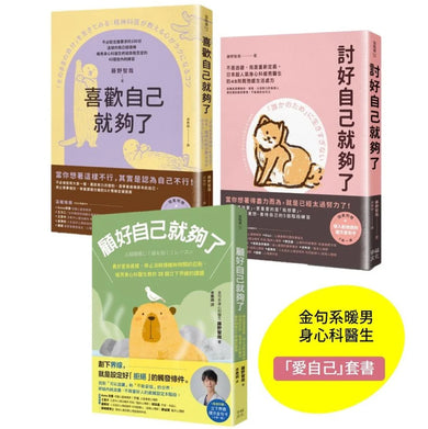我選擇自私的先愛自己(套書):討好自己就夠了、喜歡自己就夠了、顧好自己就夠了 平裝書 Paperback