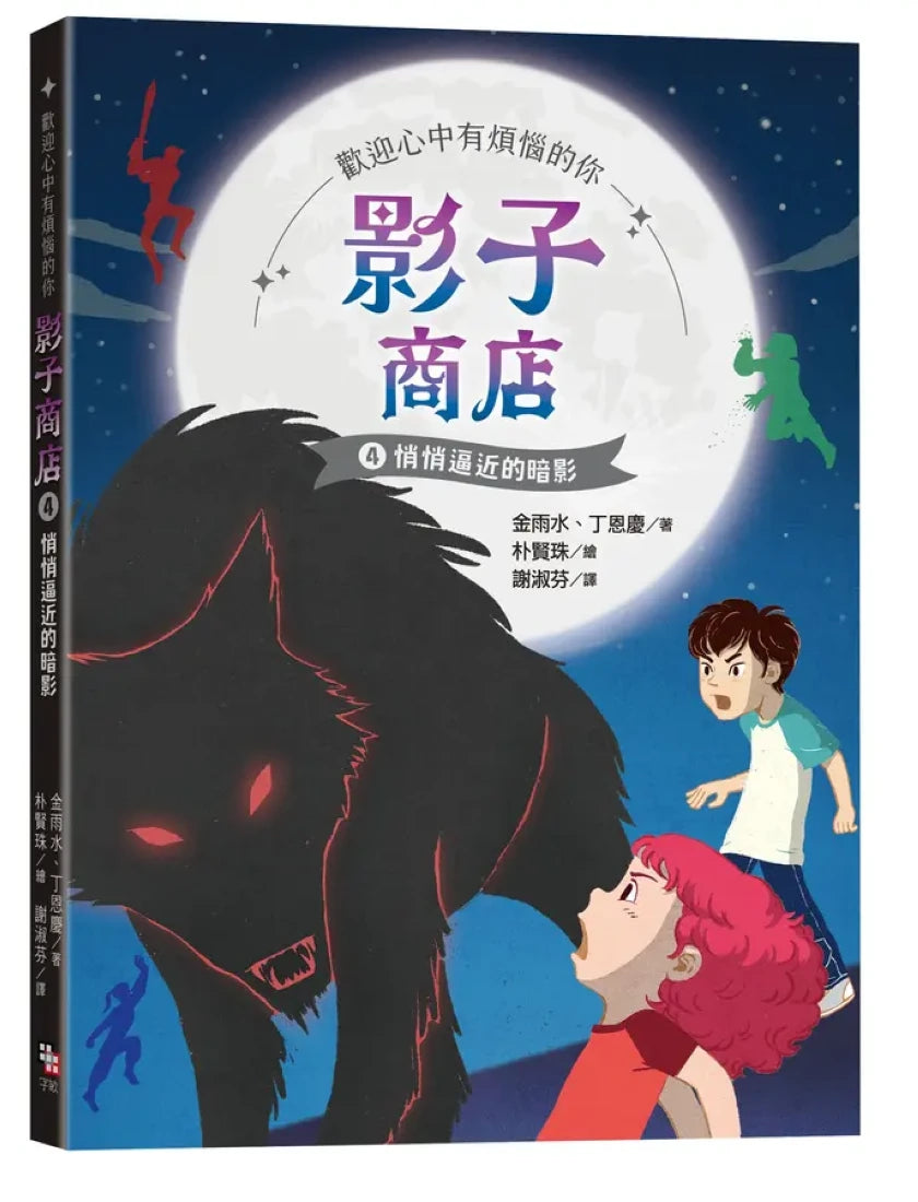 影子商店4:悄悄逼近的暗影 平裝書 Paperback