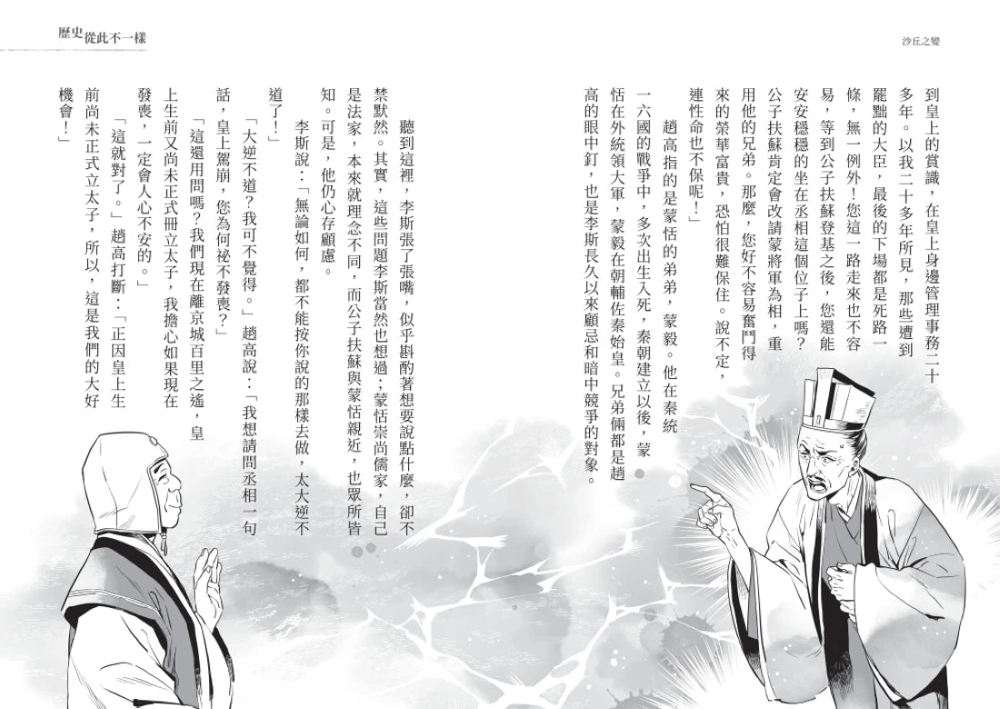 歷史從此不一樣1:秦代~西漢 平裝書 Paperback