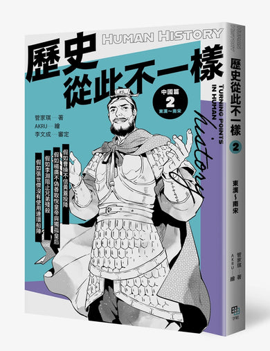 歷史從此不一樣2:東漢~南宋 平裝書 Paperback