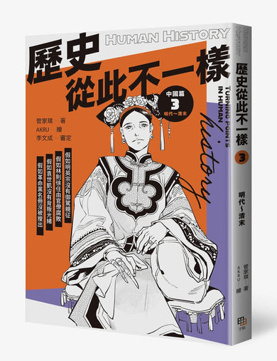 歷史從此不一樣3:明代~清末 平裝書 Paperback