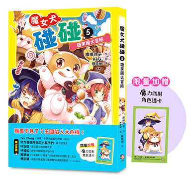 魔女犬碰碰5:
糖果國大冒險(限量贈魔力四射角色透卡) 平裝書 Paperback