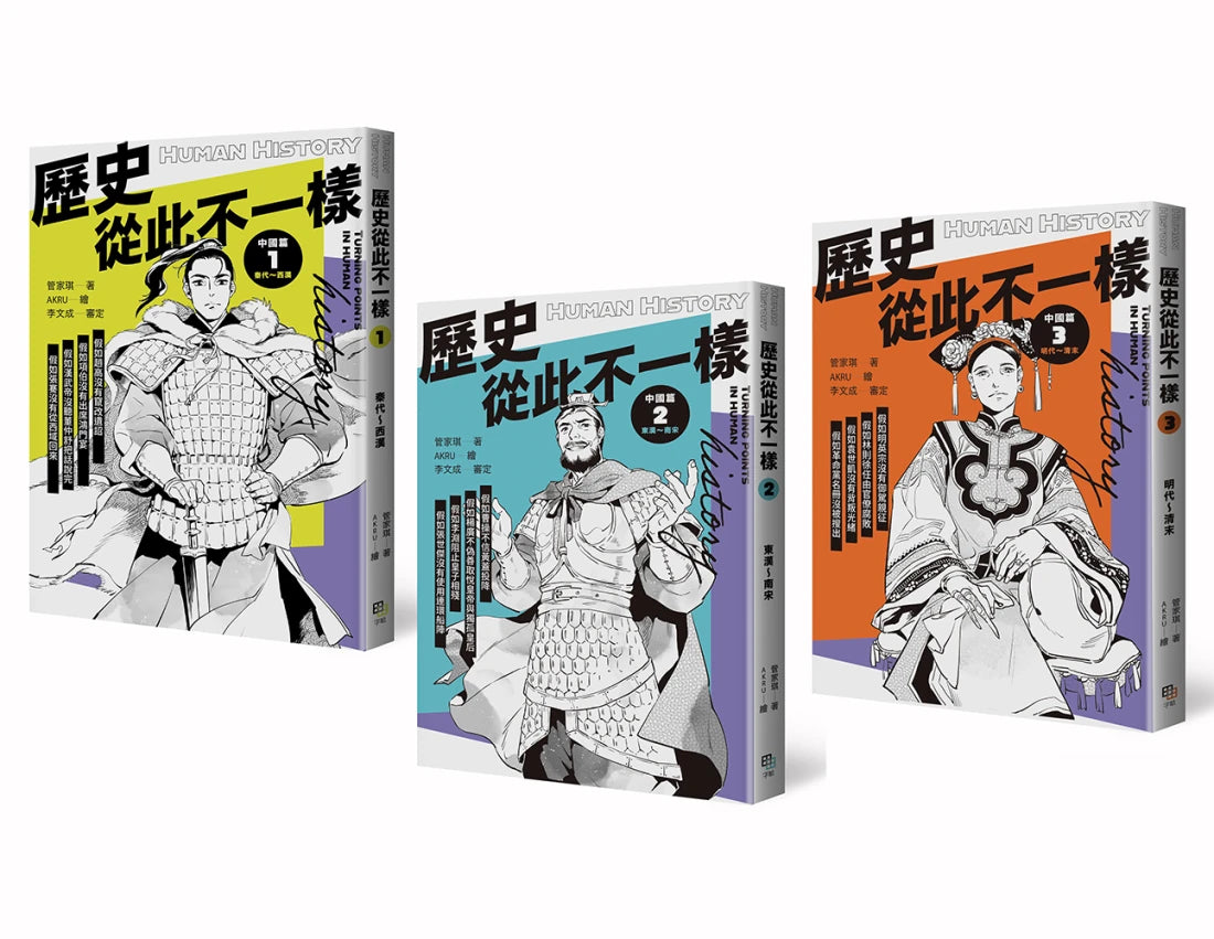 歷史從此不一樣:中國篇套書 平裝書 Paperback