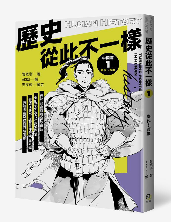 歷史從此不一樣:中國篇套書 平裝書 Paperback