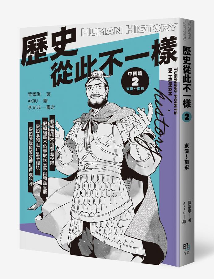 歷史從此不一樣:中國篇套書 平裝書 Paperback