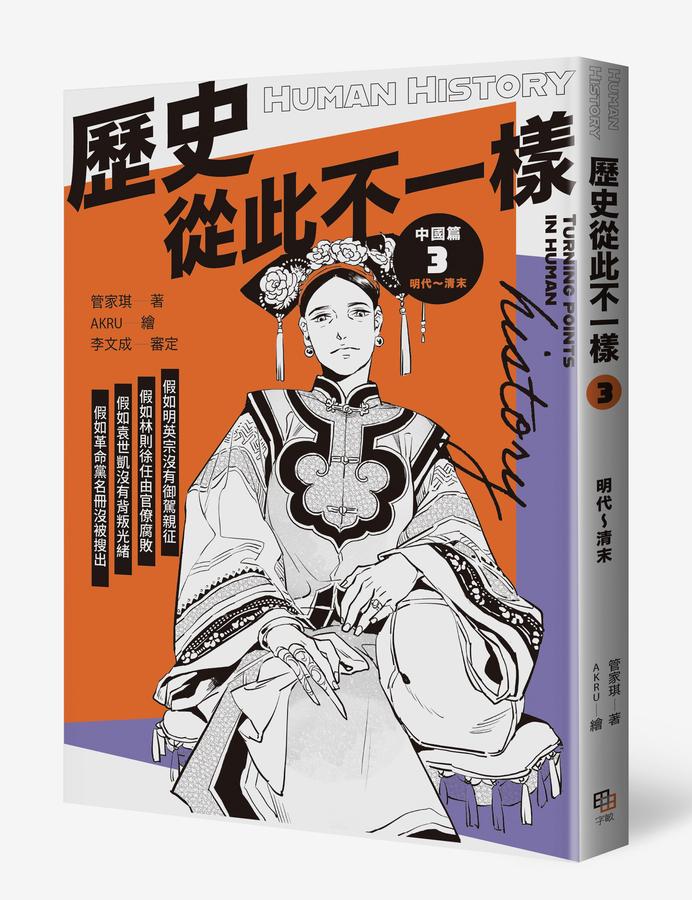 歷史從此不一樣:中國篇套書 平裝書 Paperback