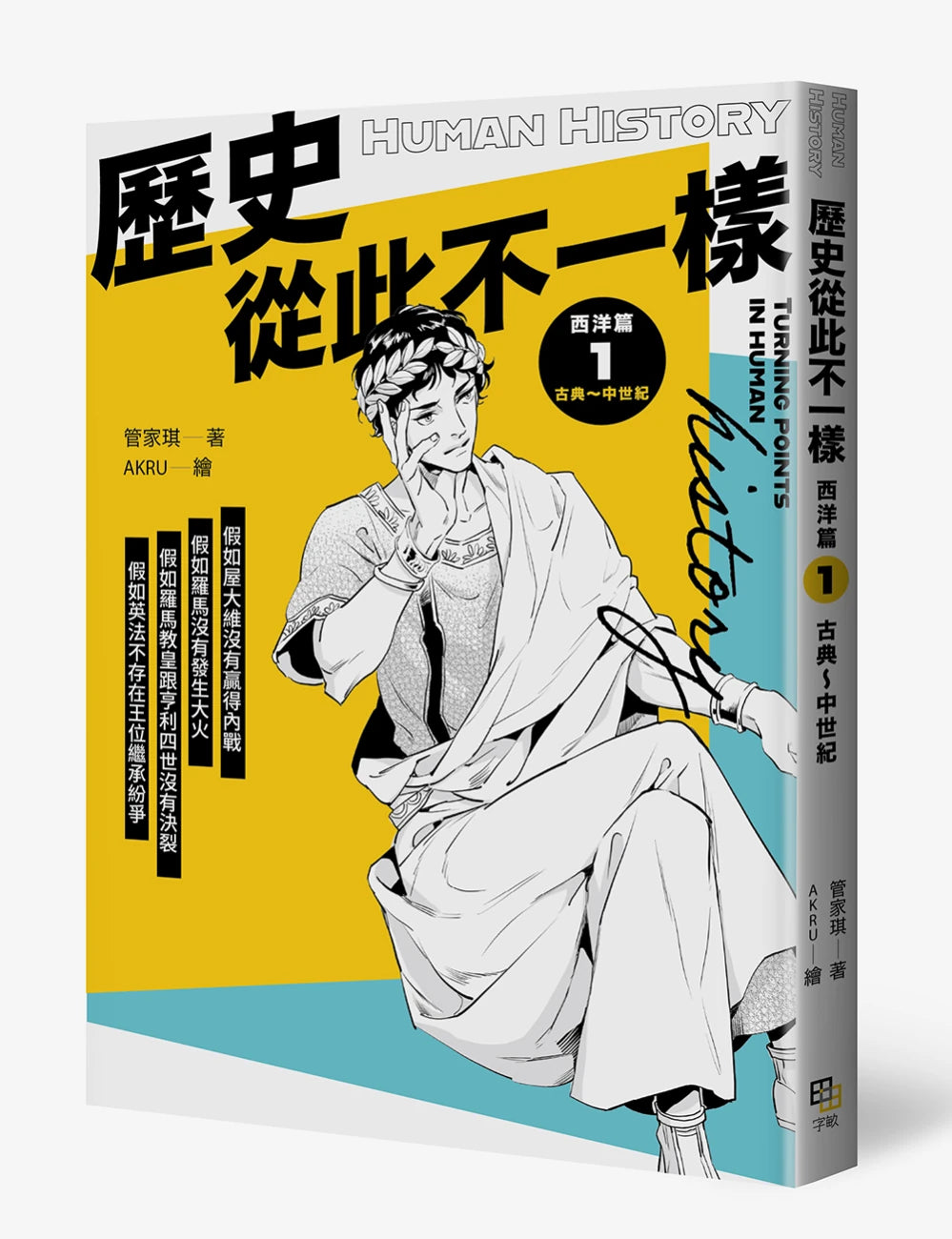歷史從此不一樣 西洋篇1:古典~中世紀 平裝書 Paperback