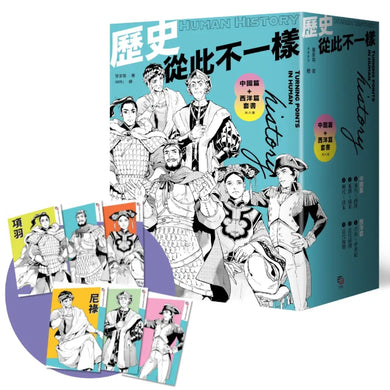 歷史從此不一樣:中國篇+西洋篇套書(共六冊)【首刷限量贈:酷炫歷史人物透卡三張,兩組隨機出貨】