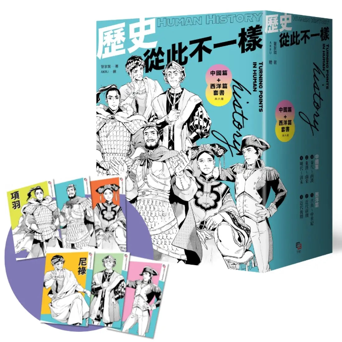 歷史從此不一樣:中國篇+西洋篇套書(共六冊)【首刷限量贈:酷炫歷史人物透卡三張,兩組隨機出貨】