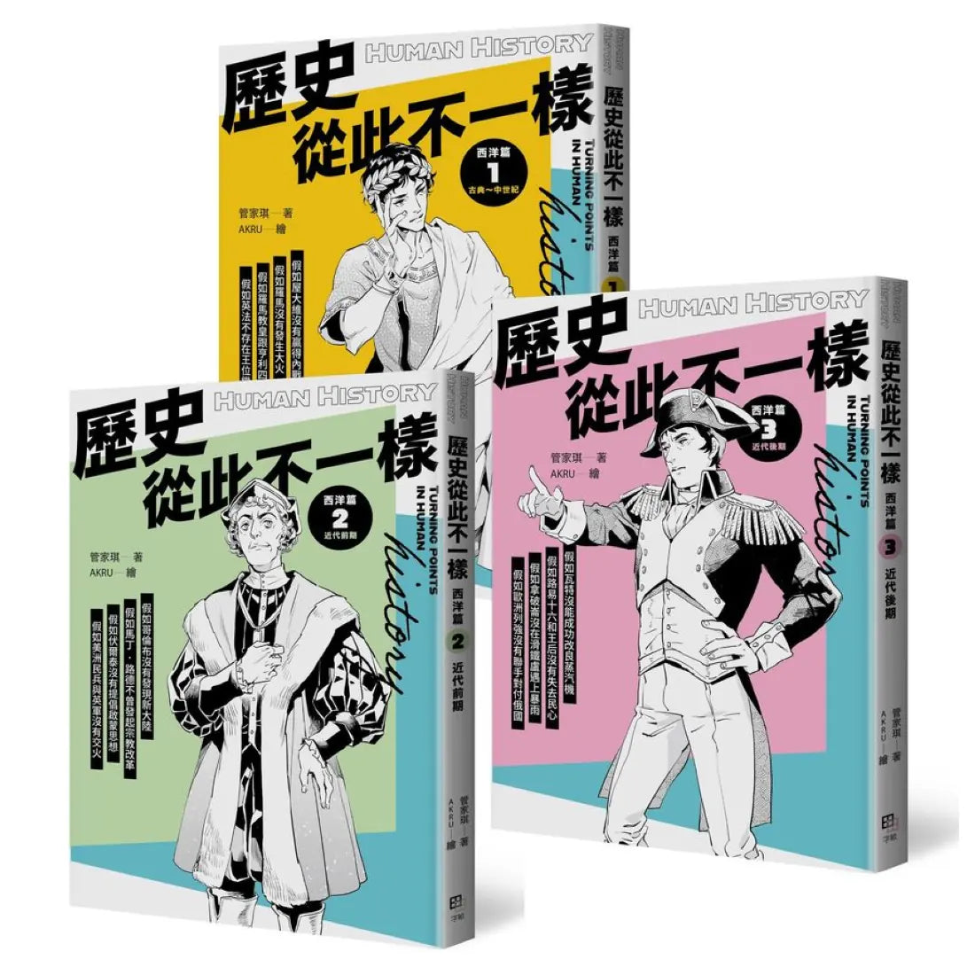 歷史從此不一樣:西洋篇套書 平裝書 Paperback