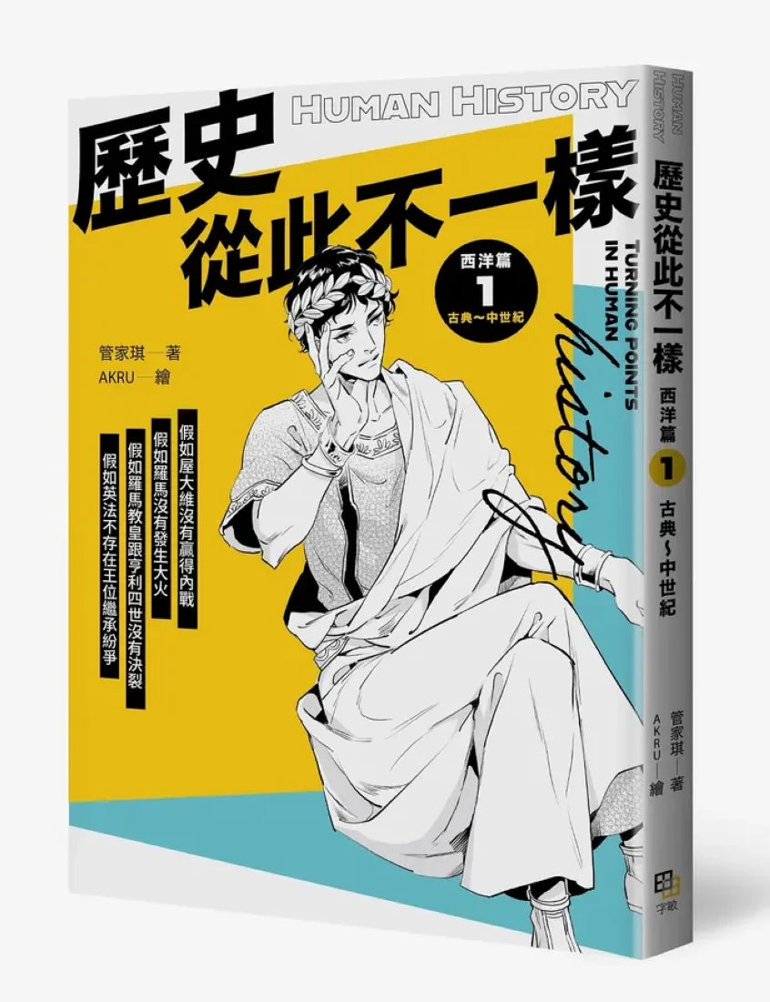 歷史從此不一樣:西洋篇套書 平裝書 Paperback