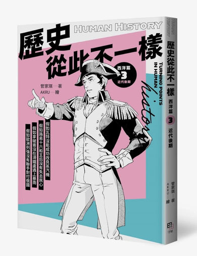 歷史從此不一樣:西洋篇套書 平裝書 Paperback