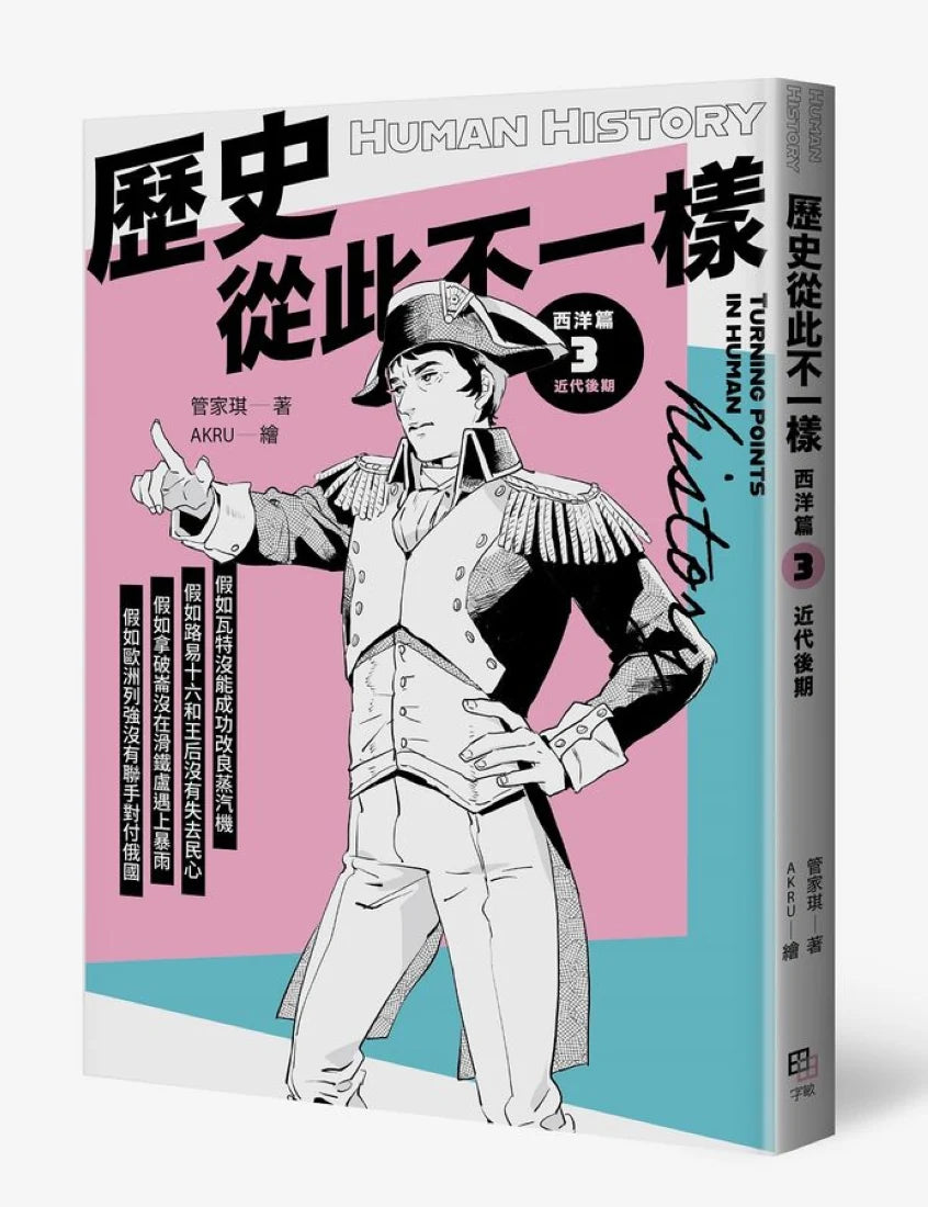 歷史從此不一樣:西洋篇套書 平裝書 Paperback