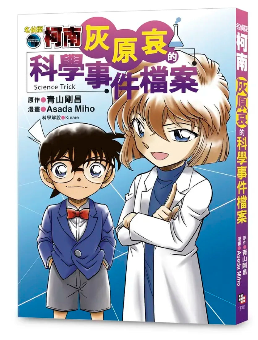 名偵探柯南:灰原哀的科學事件檔案 平裝書 Paperback