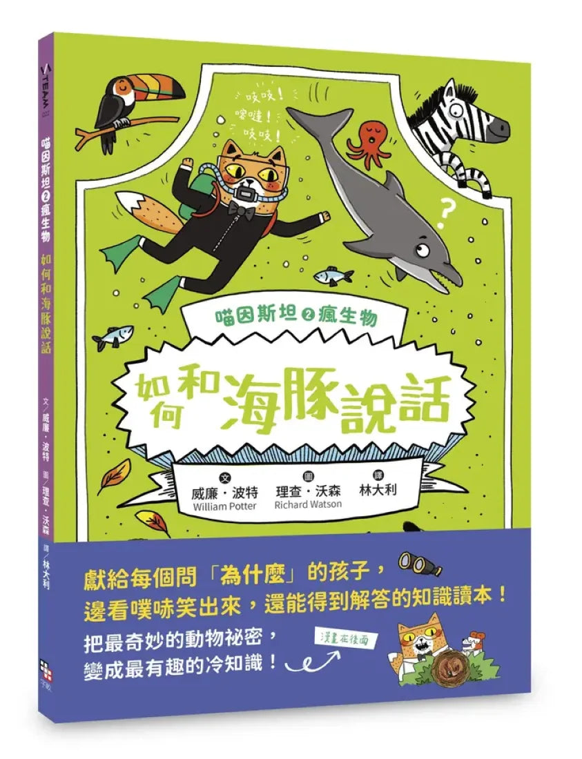 喵因斯坦②瘋生物:
如何和海豚說話 平裝書 Paperback