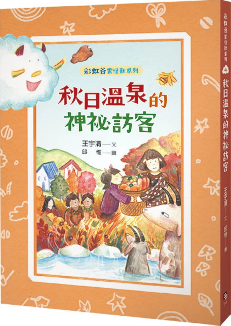 彩虹谷雲怪獸系列4:
秋日溫泉的神祕訪客 平裝書 Paperback